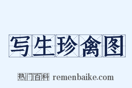写生珍禽图是什么意思的图片